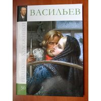 Константин Алексеевич ВАСИЛЬЕВ.//Великие художники. Том 50.