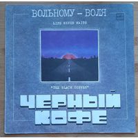 ЧЕРНЫЙ КОФЕ-Вольному Воля