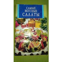 Самые вкусные салаты. Ростов-на-Дону. 2006 г.