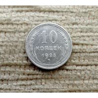 Werty71 СССР 10 копеек 1925 года
