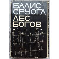 Лес богов. Балис Сруога