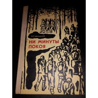 Савицкий В. Ни минуты покоя. Книга о войне
