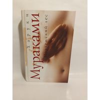 Харуки Мураками  Норвежский лес