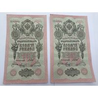 10 рублей 1909. Шипов -Метц. Серия ЦК. 2 номера подряд .