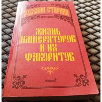 РУССКАЯ СТАРИНА. Жизнь императоров и их фаворитов.