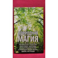 Природная магия // Серия: Полезная книга