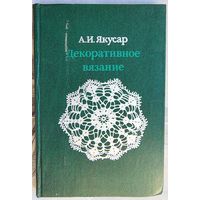 Декоративное вязание. А. И. Якусар