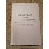 Прейскурант, оптовые цены на кинофотопленку и фотопластинки