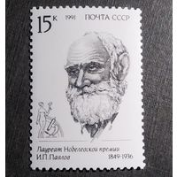 Марка СССР 1991 год И.П.Павлов