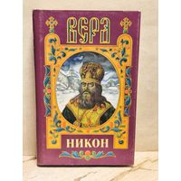 Бахревский В. - Никон