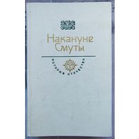 Накануне Смуты. Кораблекрушение у острова Надежды. О государстве Русском. Серия: История Отечества в романах, повестях, документах. Век XVI. Бадигин. Флетчер
