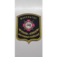 Шеврон факультет внутренних войск МВД Беларусь