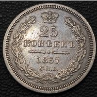 25 копеек 1857 года СПБ/ФБ. Состояние