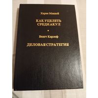 Как уцелеть среди акул. Харви Маккей , Б.Карлоф