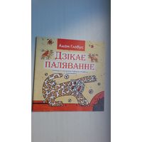 Адам Глобус - Дзікае паляванне: легенда ў малюнках паводле аповесці У. Караткевіча