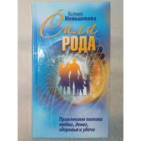Ксения Меньшикова. Сила Рода.