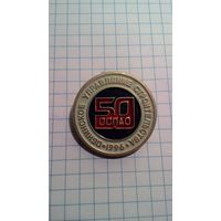 Обнинское управление строительства. ОСПАО. 1996. 50 лет.