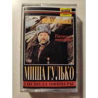 Миша Гулько. Господа офицеры.
