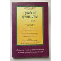 Суфийское целительство. /Шейх Хаким Моинуддин Чишти.  СПб.: Диля 2004г.