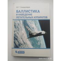 Баллистика и наведение летательных аппаратов / Ю. Г. Сихарулидзе.
