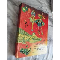 В.Крапивин. Мушкетер и фея