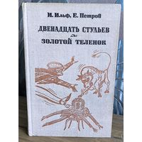 Двенадцать стульев. Золотой телёнок
