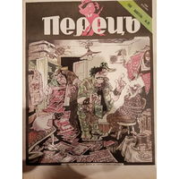 Журнал УССР Перецъ 20 выпуск 1990 год