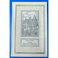 Гастон Леру "Тайна Жёлтой комнаты"