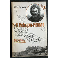 Б.Н.Путилов Н.Н.Миклухо-Маклай Путешественник. Учёный. Гуманист.