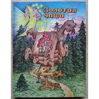 Золотая чаша. Сказки народов России. Художник Ст. Ковалев