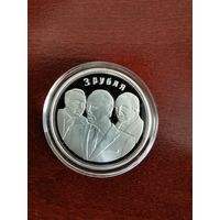 Монетовидный жетон номиналом 3 рубля "3 года таможенному союзу. Тройка"