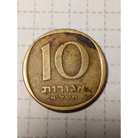10 агорот Израиль 1971 год