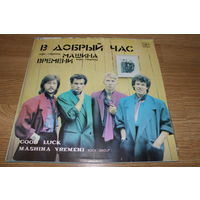 Машина Времени - В Добрый Час