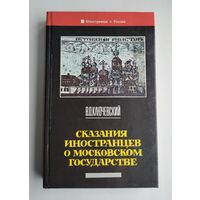 Ключевский В.О. Сказания иностранцев о Московском государстве.