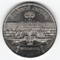 5 рублей 1990 г. Петродворец _состояние аUNC/UNC