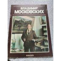 Книга "Владимир Московских" живописьВ.Шматов