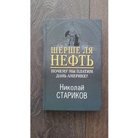 Шерше ля нефть. Почему мы платим дань Америке? - Николай Стариков