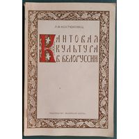 Л. Ф. Костюковец. Кантовая культура в Белоруссии: массовые канты-гимны, лирические канты-псальмы.