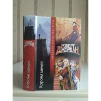 Джордан Роберт "Корона Мечей". Серия "Золотая серия фэнтези".