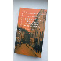 Сяргей Абламейка. Невядомы Менск: гісторыя знікнення (шмат архіўных фота)
