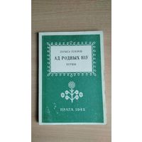 Самовывоз!!! Ларыса Геніюш. Ад родных ніў. Вершы. Факс. выданне. Почтой не высылаю.