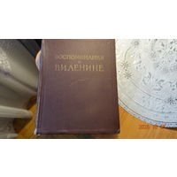 Книга Воспоминание о Ленине 1957 г