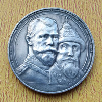 Рубль 1913 года. На 300-летие дома Романовых.