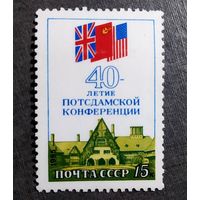Марка СССР 1985 год 40 лет Потсдамской конференции
