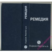 Лекарственные препараты Химического завода Гедеон Рихтер (330 страниц) СПРАВОЧНИК ДЛЯ ВРАЧА.