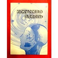 Искусство Влиять * Идеология Государства * Идеологическая Работа * Пропаганда * Кандидат Философских Наук Высоцкий * 136 страниц