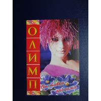 Календарик 2002 г.  Олимп.