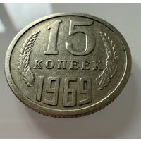 15 копеек 1969 года.  СССР.   Распродажа Коллекции !!!