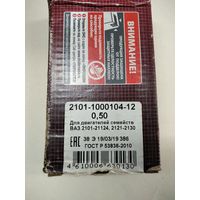 Вкладыши шатунные ВАЗ-2101-2107 размер 0,5