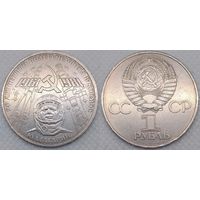 1 рубль 1977 г СССР 20-лет Полету Гагарина в космос